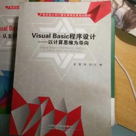 Visual Basic程序设计——以计算思维为导向