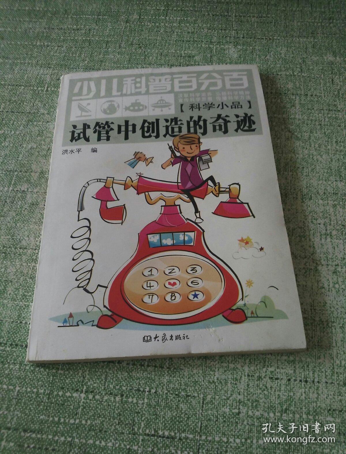 少儿科普百分百：试管中创造的奇迹（科学小品）
