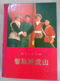 精装本《智取威虎山》插图极多  品佳