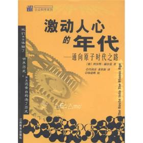 三思文库·公众科学系列：激动人心的年代·通向原子时代之路