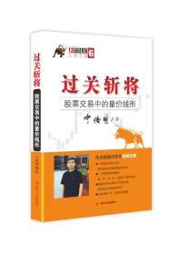 135战法系列专家论股丛书6·过关斩将：股票交易中的量价线形