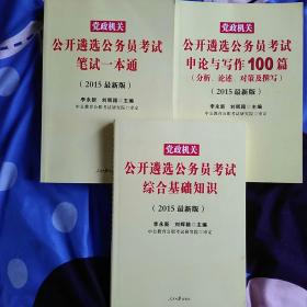 党政机关公开遴选公务员考试综合基础知识(分别三册)5o元。