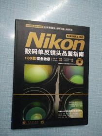 Nikon数码单反镜头品鉴指南（附光盘）