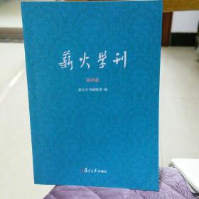 薪火学刊