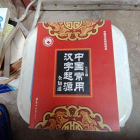 中国常用汉字起源全知道