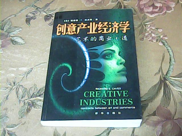 創(chuàng)意產(chǎn)業(yè)經(jīng)濟學:藝術的商業(yè)之道