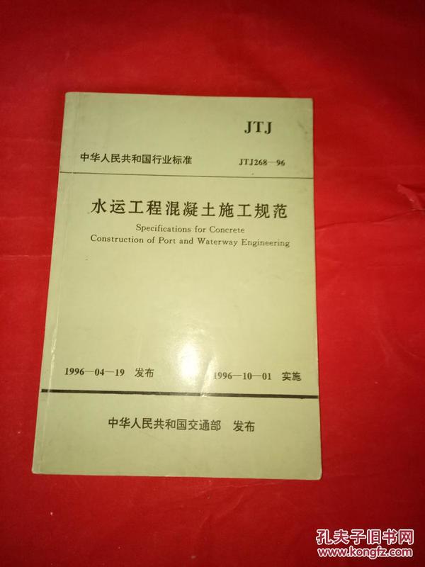 中华人民共和国行业标准.水运工程混凝土施工规范