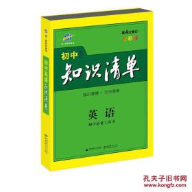 曲一线科学备考·初中知识清单：英语（第2次修订）