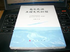 南水北调工程文化初探【未拆封】