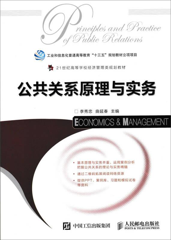 公共关系原理与实务 李秀忠,曲延春 人民邮电出版社