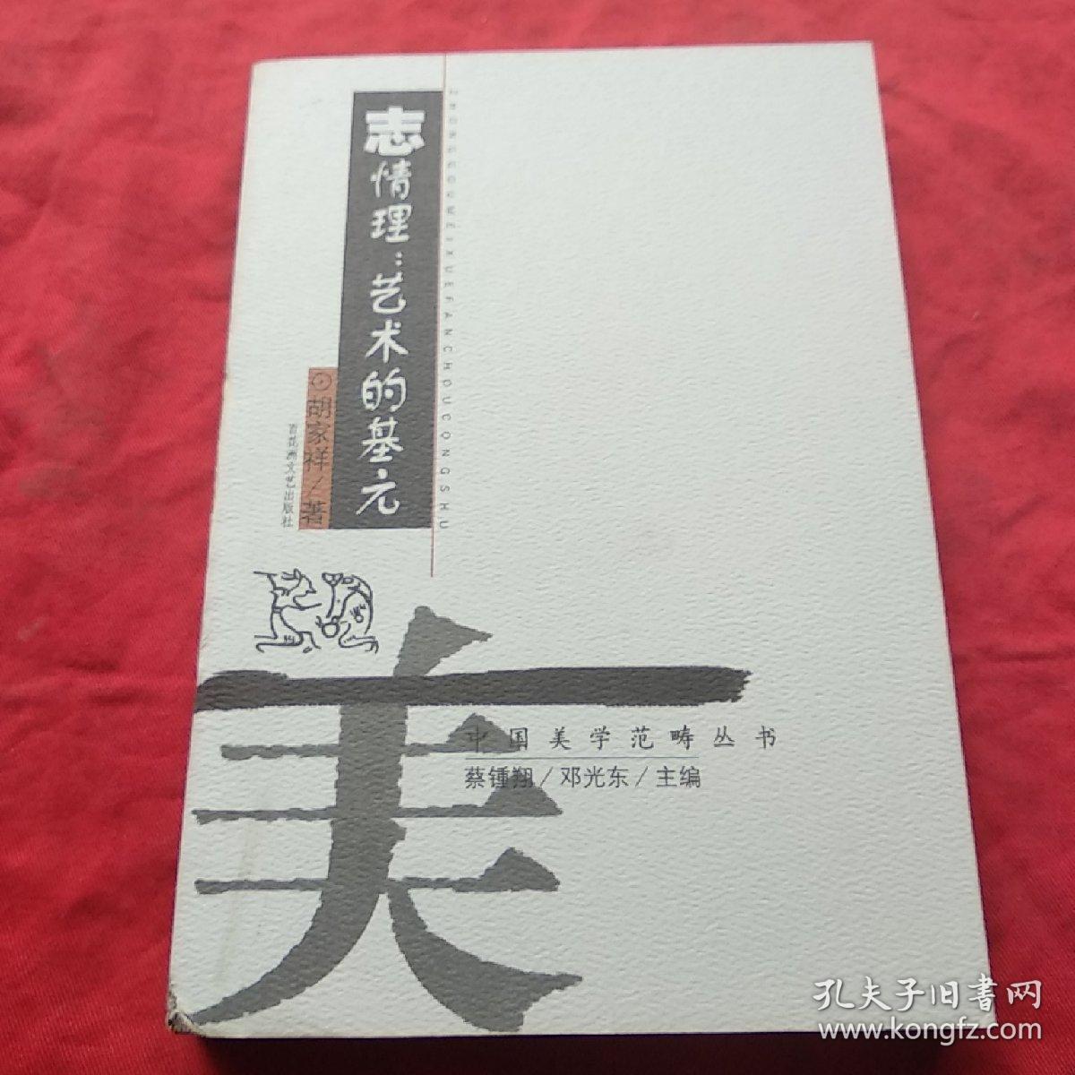 中国美术范畴丛书  志情理：艺术的基元