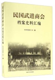 民国武进商会档案史料汇编