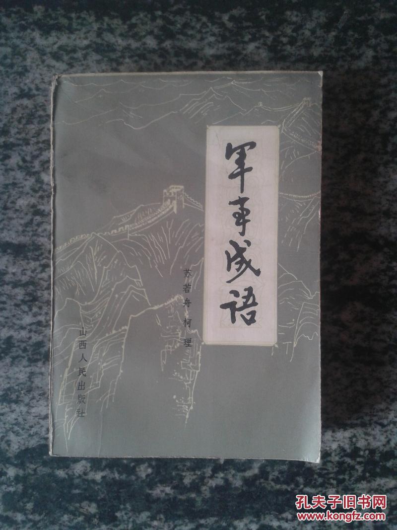 军事成语