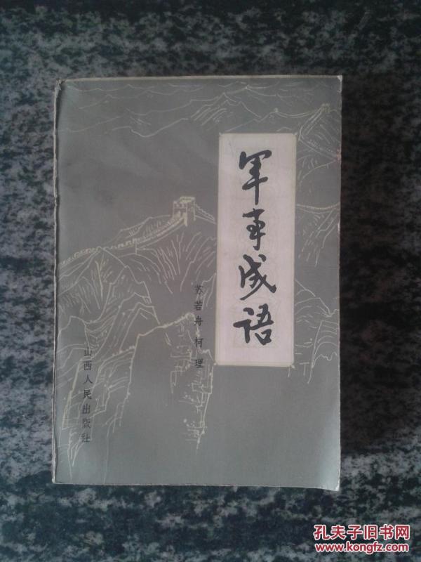 军事成语