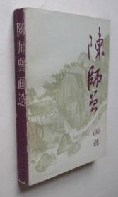 陈师曾画选  （32开，人民美术出版社1992年1版1印）