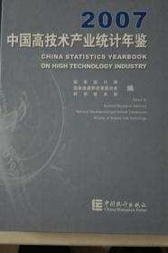 中国高技术产业统计年鉴2007现货处理