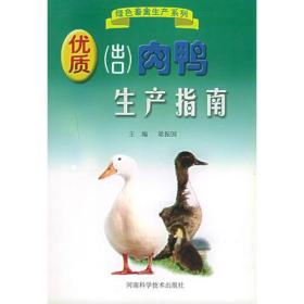 优质（出口）肉鸭生产指南——绿色畜禽生产系列