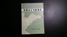 帝国主义与胶海关
