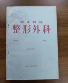 临床杂志.整形外科第33卷第8号昭和62年7月1987年增刊号