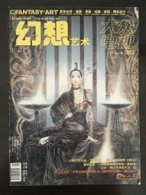 幻想艺术·大众电视·FANTASY·ART·2010年第16期04月刊·总第VOL.50期·总第519期