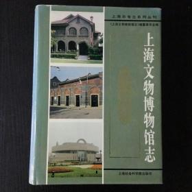 上海文物博物馆志