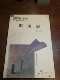 D1140   那西湖·星星诗库· 作者签赠本·  全一册   重庆出版社   2002年9月  一版一印   仅印1000册