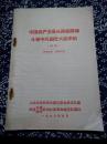 《中国共产党是从两条路线斗争中巩固壮大起来的》（初稿）