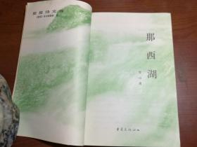 D1140   那西湖·星星诗库· 作者签赠本·  全一册   重庆出版社   2002年9月  一版一印   仅印1000册
