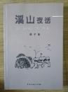 【溪山夜话】猫为什么不抓老鼠、痛惜之后是“庆幸”、棋盘上还能留下什么、一个鸡蛋几块钱、一骑红尘妃子笑、从珍珠港到台湾....