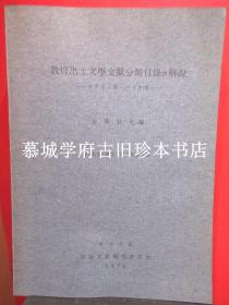 金冈照光编《敦煌出土文学文献分类目录附解说》CLASSIFIED CATALOGUE OF LITERARY AND POPULAR WORKS IN CHINESE IN TUN-HUANG DOCUMENTS FROM STEIN AND PELLIOT COLLECTIONS