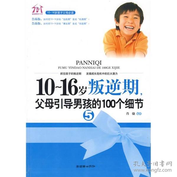 10-16岁叛逆期，父母引导男孩的100个细节