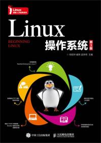 二手旧书Linux操作系统第三3版 何绍华 9787115463074 人民邮电出版社