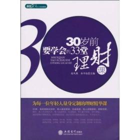 30岁前要学会的33堂理财课