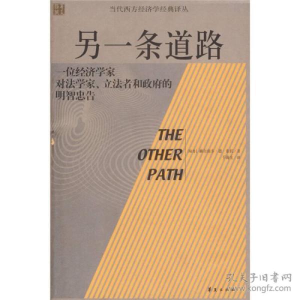 另一条道路：一位经济学家对法学家、立法者和政府的明智忠告