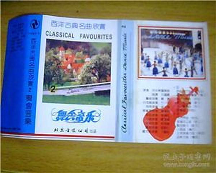 磁带封皮：西洋古典名曲欣赏（2）舞会音乐