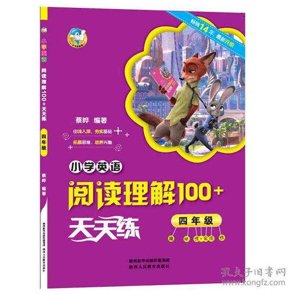 小学英语阅读理解100+天天练 四年级