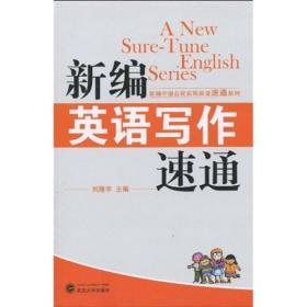 新编英语写作速通 刘隆宇 武汉大学出版社 2009年12月01日 9787307073852