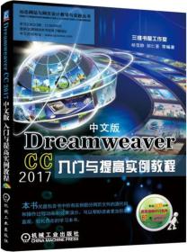 Dreamweaver CC 2017中文版入门与提高实例教程