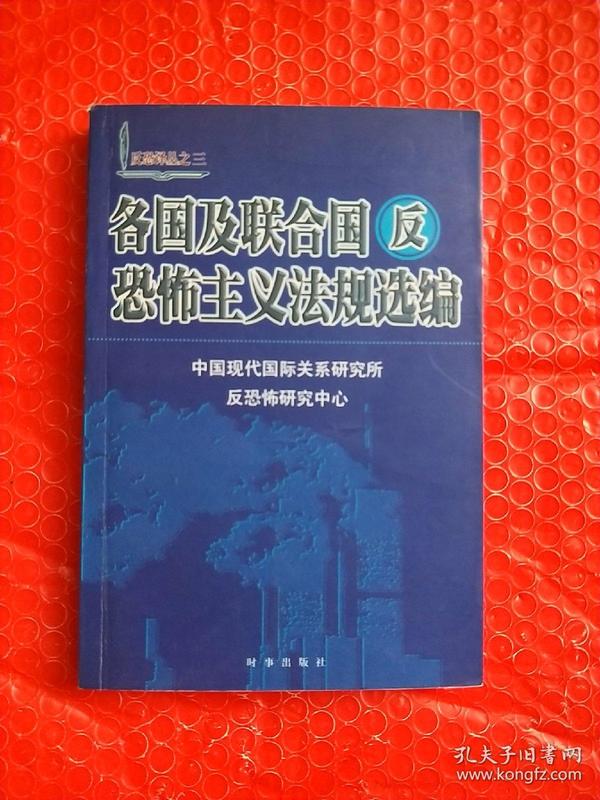 各国及联合国反恐怖主义法规选编/反恐译丛