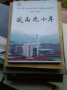 风雨九十年（四川职业技术学院90周年校庆专辑1917-2007）