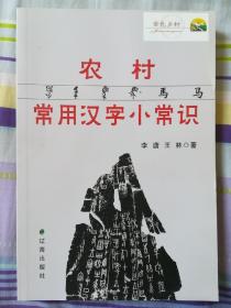 农村常用汉字小常识