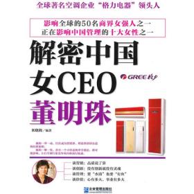 解密中国女CEO董明珠