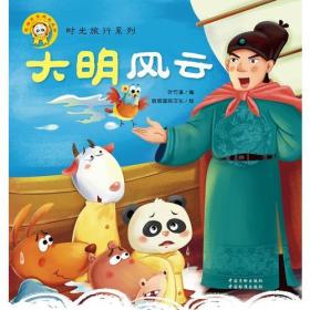 “时光旅行系列” 大明风云