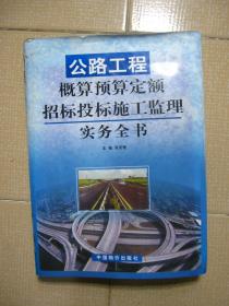 公路工程概算预算定额招标投标施工监理实务全书