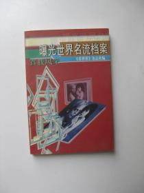 /曝光世界名流档案——真我风采
