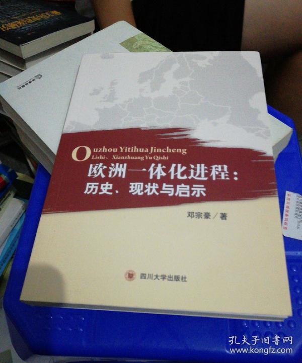 欧洲一体化进程：历史、现状与启示