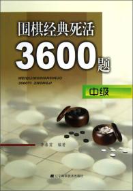 围棋经典死活3600题 中级