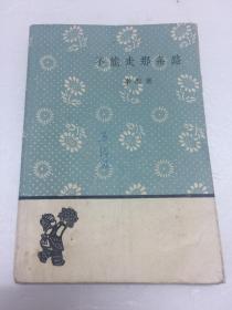 不能走那条路【五十年代口袋本  文学小丛书】