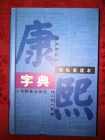 经典版本丨康熙字典标点整理本（精装珍藏版）1542页超厚本！