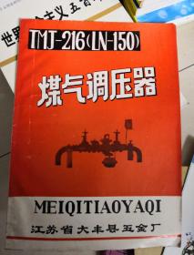 丅MJ-216煤气调压器使用说明